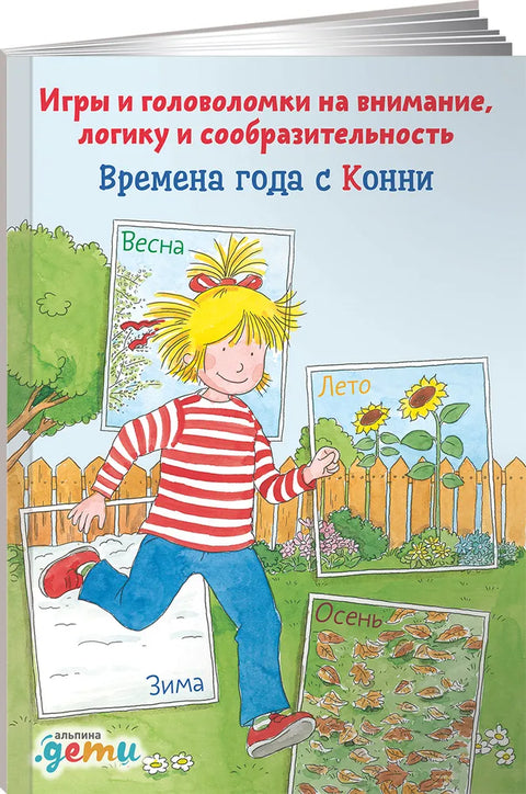 Времена года с Конни: Игры и головоломки на внимание, логику и сообразительность