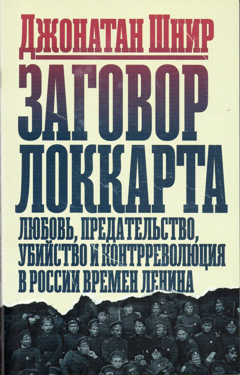 Заговор Локкарта: любовь, предательство, убийство и контрреволюция в России времен Ленина - BH Book Store