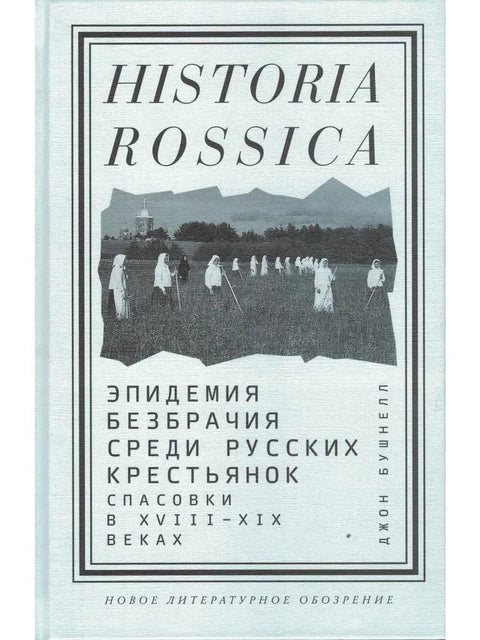 Эпидемия безбрачия среди русских крестьянок. Спасовки в XVIII—XIX веках