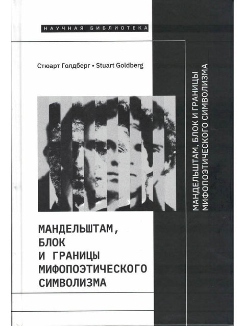 Мандельштам, Блок и границы мифопоэтического символизма