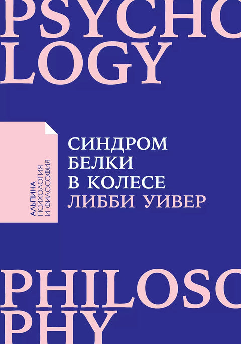 Синдром белки в колесе: Как сохранить здоровье и сберечь нервы в мире бесконечных дел - BH Book Store