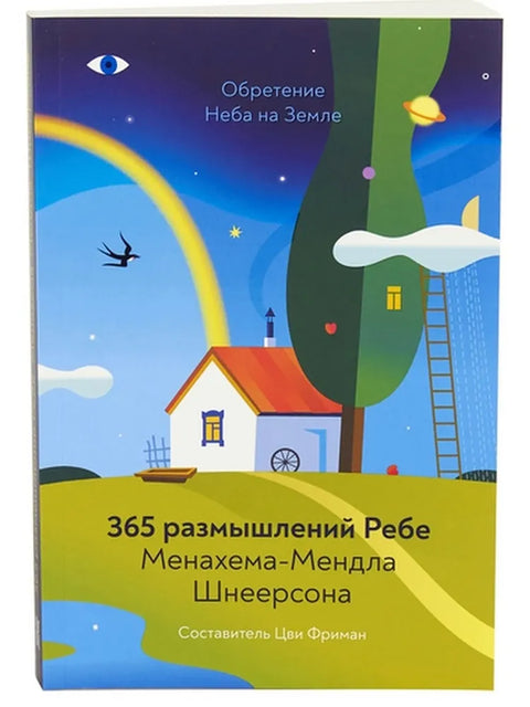 365 размышлений Ребе Менахема Мендла Шнеерсона