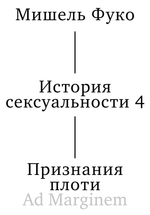 История сексуальности т. 4. Признания плоти