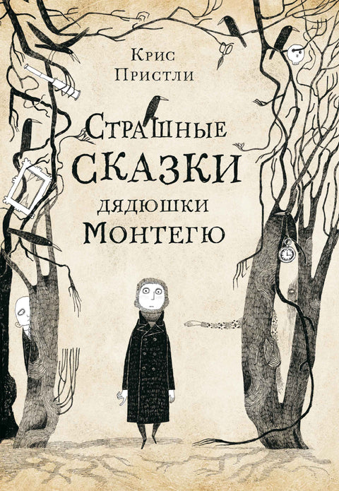 Страшные сказки дядюшки Монтегю - BH Book Store