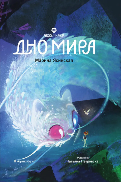 Восьмирье. Дно Мира. Книга четвёртая