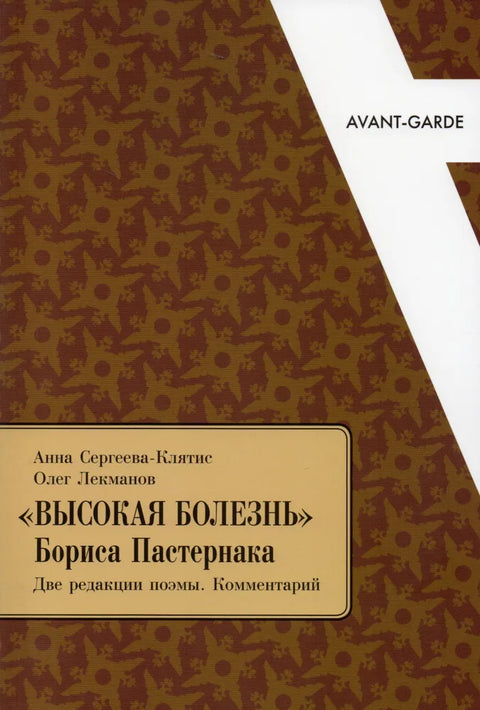 «Высокая болезнь» Б.Пастернака. Две редакции поэмы. Комментарий