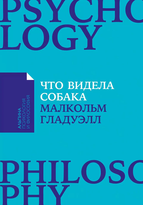 Что видела собака: Про первопроходцев, гениев второго плана, поздние таланты, а также другие истории - BH Book Store