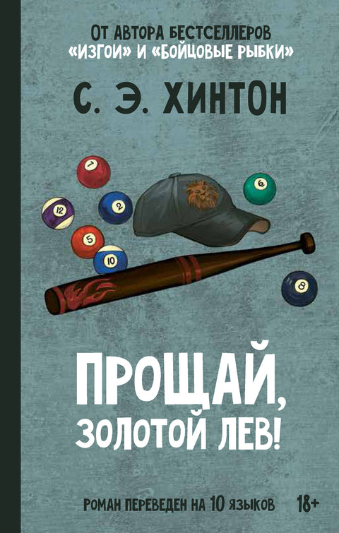 Прощай, золотой лев