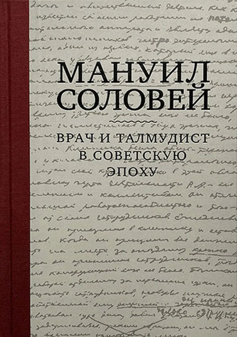 Врач и талмуд в советскую эпоху