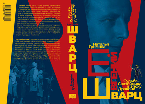 Лекция Натальи Громовой «Евгений Шварц. Судьба сказочника в эпоху Дракона»