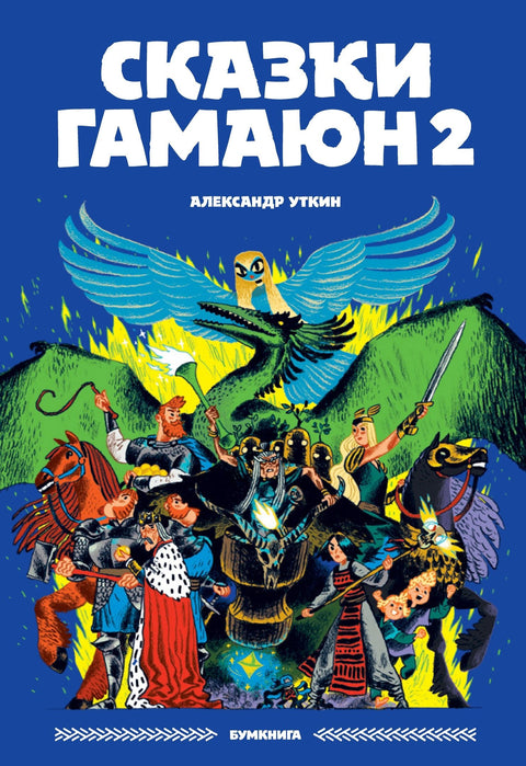 Сказки Гамаюн 2