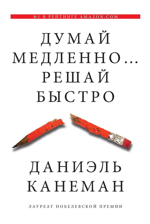 Думай медленно... решай быстро