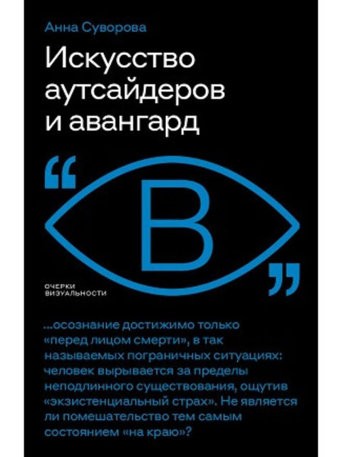 Искусство аутсайдеров и авангард - BH Book Store