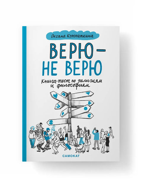 Верю — не верю. Книга-тест по религиям и философиям.