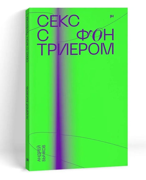 Секс с фон Триером - BH Book Store