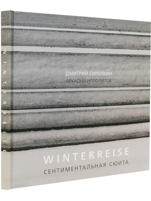 Winterreise Сентиментальная сюита