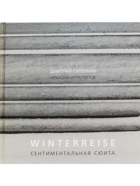 Winterreise Сентиментальная сюита