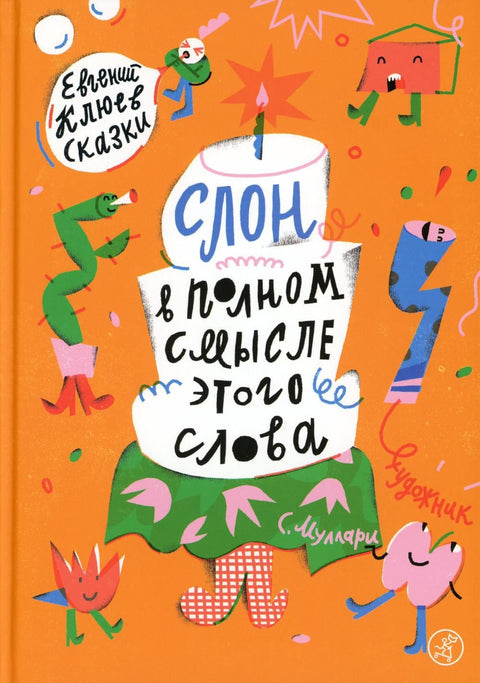 Слон в полном смысле этого слова - BH Book Store