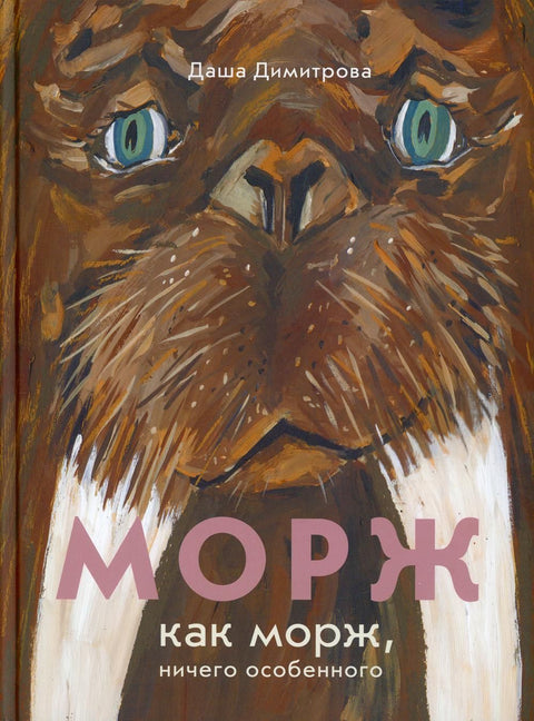 Морж как морж, ничего особенного - BH Book Store