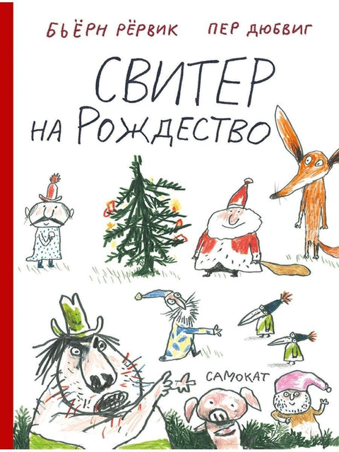 Свитер на Рождество - BH Book Store