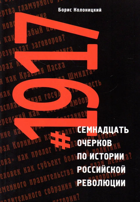 #1917. Семнадцать очерков по истории Российской революции