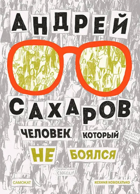 Андрей Сахаров. Человек, который не боялся(2-е издание)