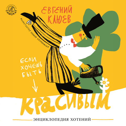 Если хочешь быть красивым. Энциклопедия хотений - BH Book Store