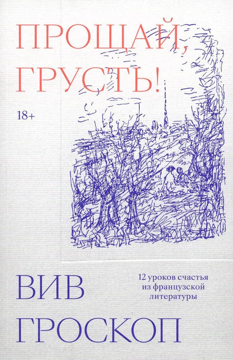 Прощай, грусть. 12 уроков счастья из французской литературы - BH Book Store