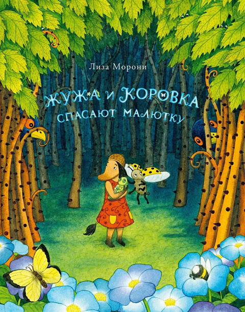 Жужа и Коровка спасают малютку - BH Book Store