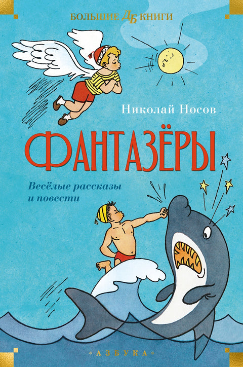 Фантазёры. Весёлые рассказы и повести - BH Book Store