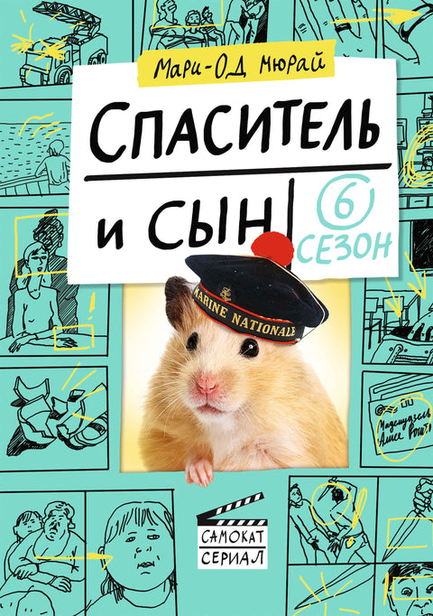 Спаситель и сын. Сезон 6 - BH Book Store