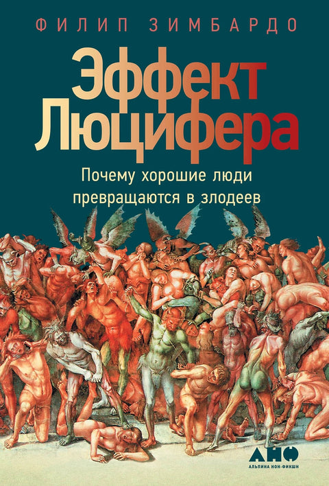 Эффект Люцифера. Почему хорошие люди превращаются в злодеев - BH Book Store