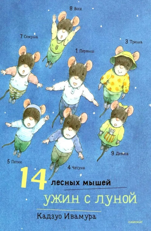 14 лесных мышей. Ужин с луной.