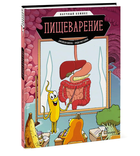 Пищеварение. Научный комикс - BH Book Store