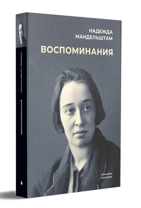 Воспоминания в 2 т.