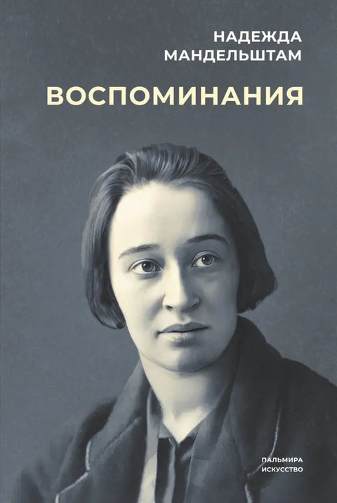 Воспоминания в 2 т.