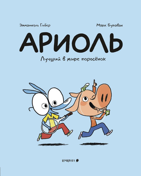 Ариоль. Лучший в мире поросёнок
