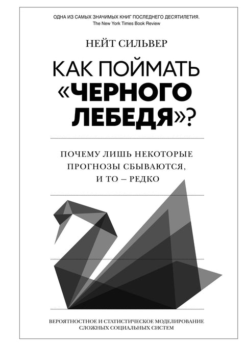 Как поймать «черного лебедя»? Почему лишь некоторые прогнозы сбываются, и то – редко: Вероятностное и статистическое моделирование сложных социальных - BH Book Store