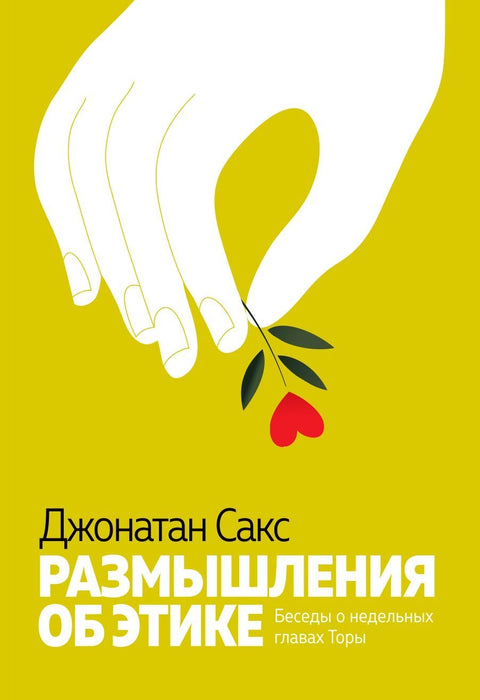 Размышления об этике. Беседы о недельных главах Торы