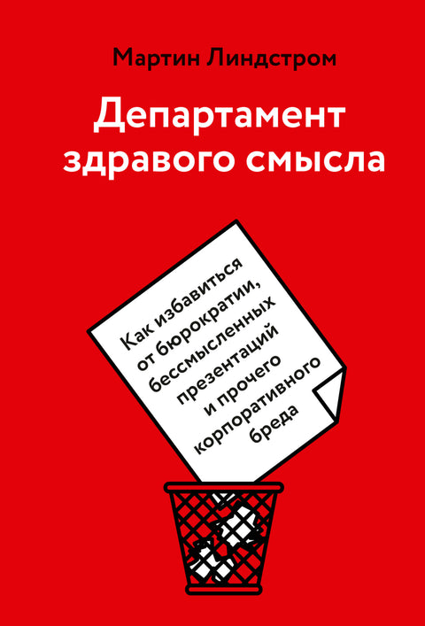 Департамент здравого смысла. Как избавиться от бюрократии, бессмысленных презентаций и прочего корпо