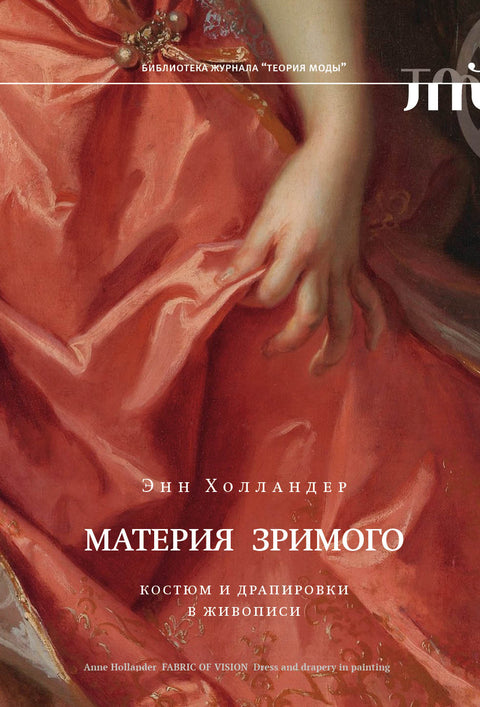 Материя зримого. Костюм и драпировки в живописи - BH Book Store