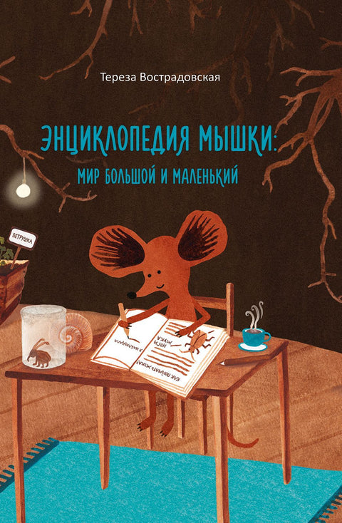 Энциклопедия мышки: мир большой и маленький - BH Book Store