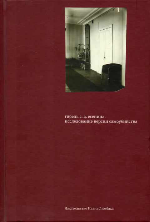 Гибель С. А. Есенина: исследование версии самоубийства