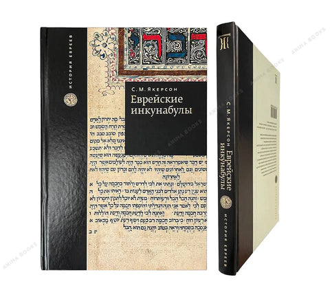 Еврейские инкунабулы - BH Book Store