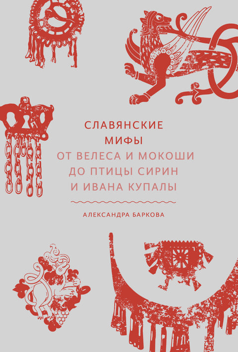 Славянские мифы. От Велеса и Мокоши до птицы Сирин и Ивана Купалы - BH Book Store