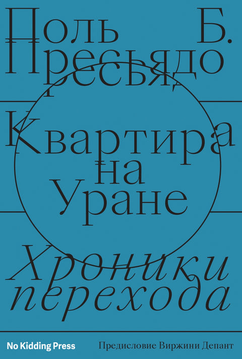 Квартира на Уране: хроники перехода