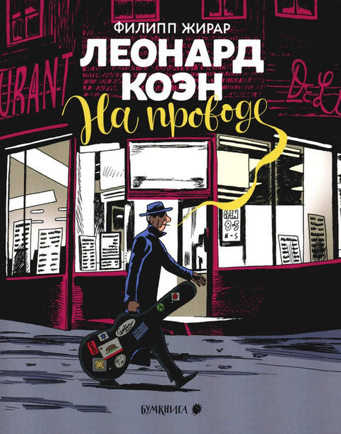 Леонард Коэн. На проводе - BH Book Store