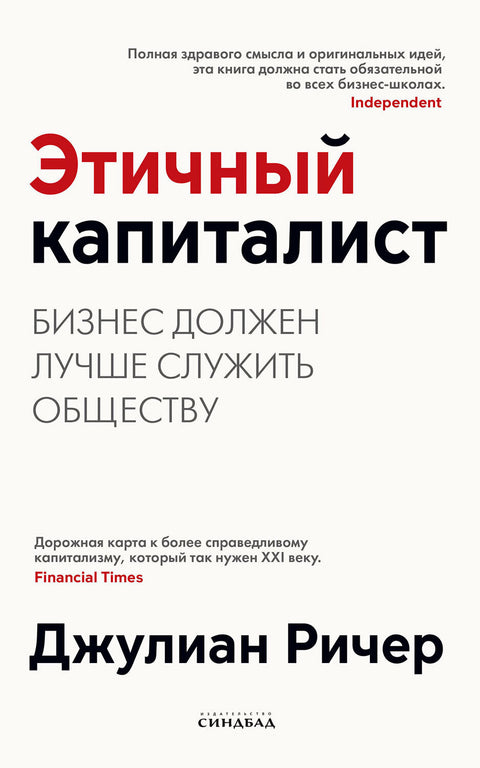 Этичный капиталист
