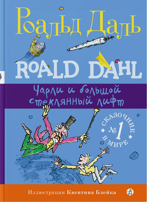 Чарли и большой стеклянный лифт - BH Book Store