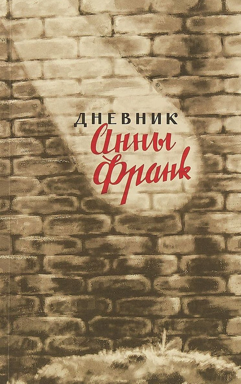 Дневник Анны Франк. 12 июня 1942 – 1 августа 1944